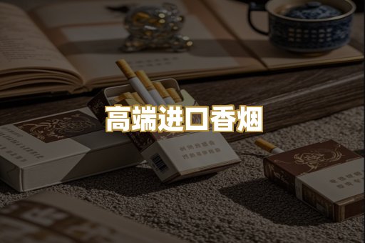 高端进口香烟