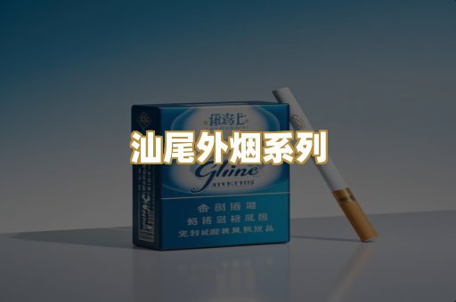 汕尾外烟系列